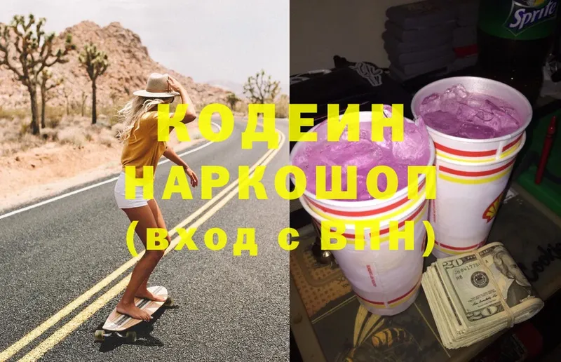 Кодеин напиток Lean (лин)  Ялта 